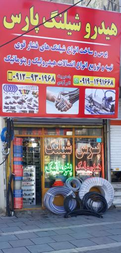 عکس پرس شیلنگ پارس نوین