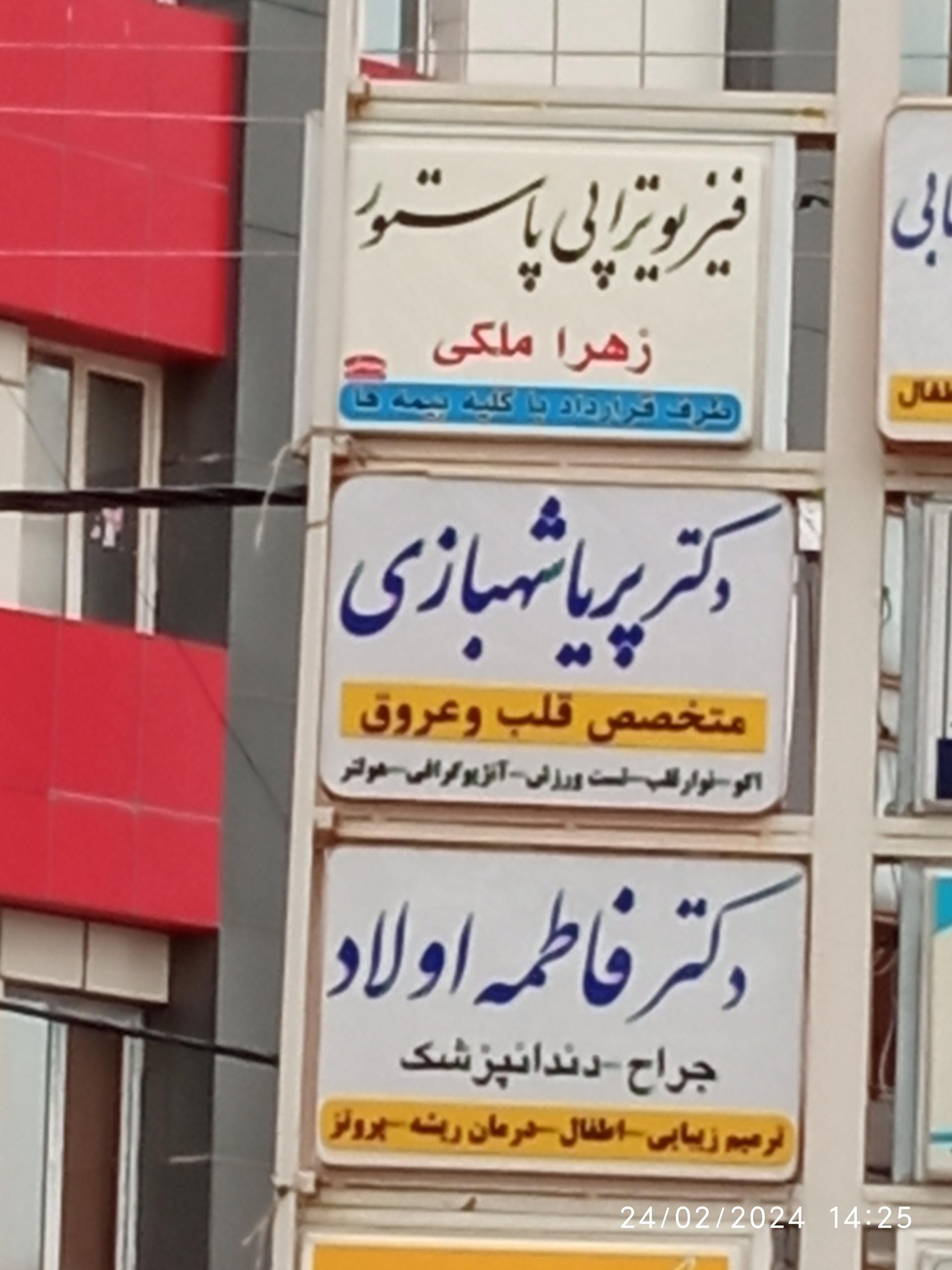 عکس مجتمع پزشکی دکتر زهرا رضوی