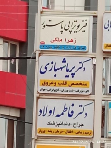 مجتمع پزشکی دکتر زهرا رضوی