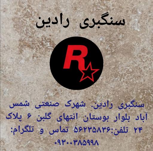 عکس سنگبری رادین