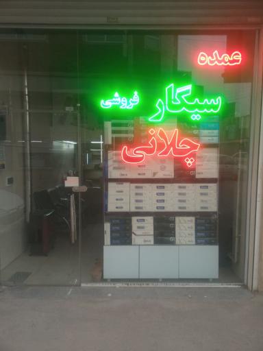 عکس فروشگاه سیگار فرامرز چلانی