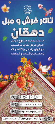 عکس تالار فرش و مبل دهقان