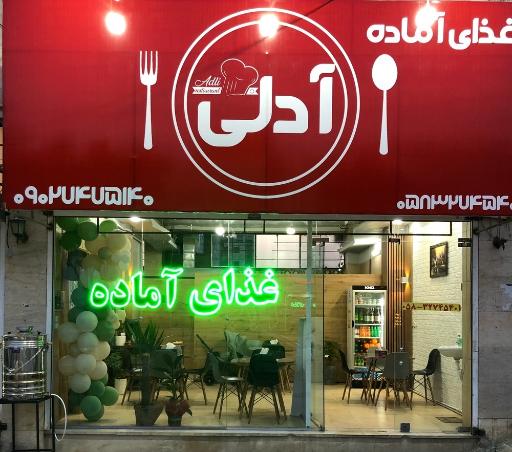 عکس غذای آماده آدلی