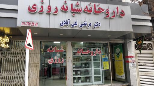 عکس داروخانه شبانه روزی دکتر تقی آبادی