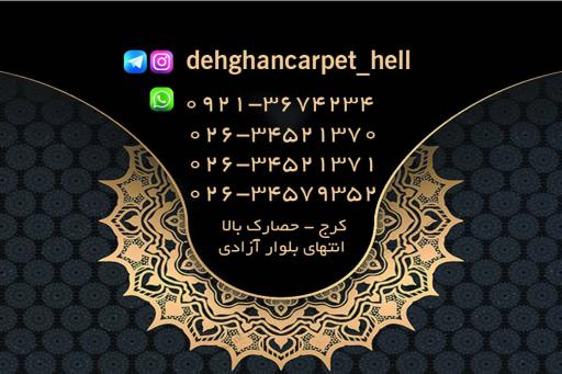 عکس تالار فرش و مبل دهقان
