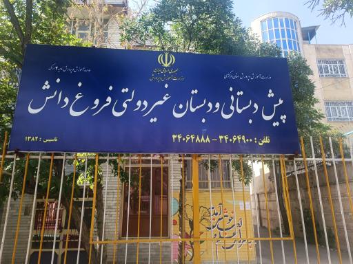 عکس مدرسه فروغ دانش 