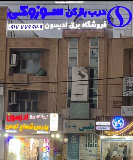 عکس فروشگاه پارس شعاع توس