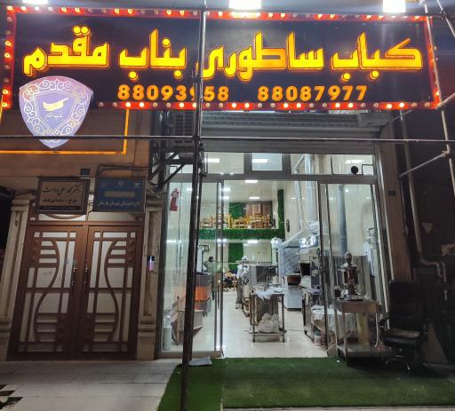 عکس کباب ساطوری بناب مقدم