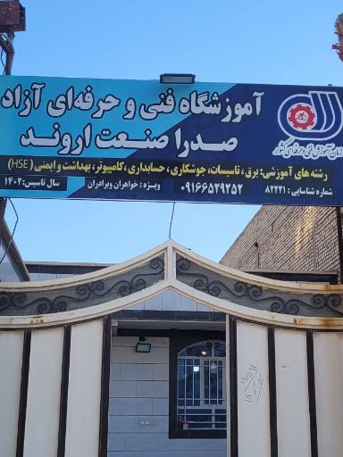 عکس آموزشگاه فنی و حرفه ای آزاد صدرا صنعت اروند