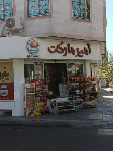 امیر مارکت