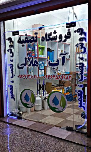 عکس فروشگاه و تعمیرگاه تصفیه آب هلالی