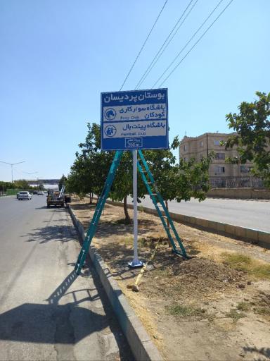 عکس بوستان پردیسان 