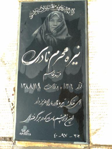 عکس مزار حاجیه خانم نیره محرم نادری