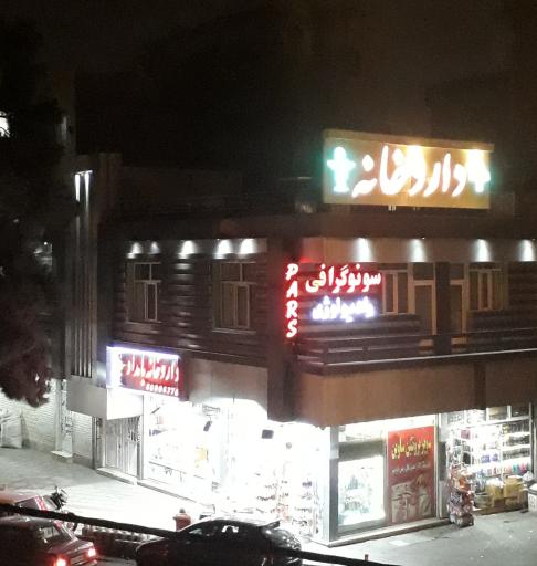 عکس داروخانه بامداد
