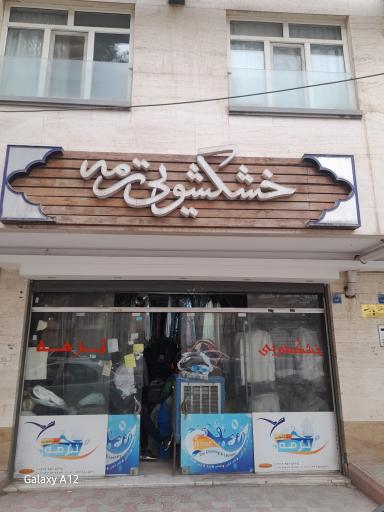 عکس خشکشویی ترمه