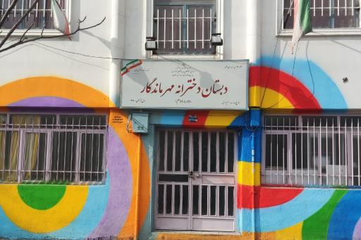 عکس دبستان دخترانه مهر ماندگار