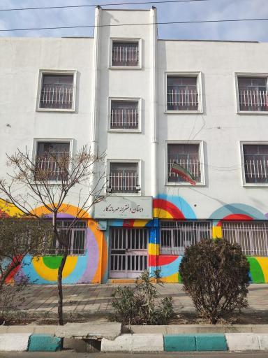 عکس دبستان دخترانه مهر ماندگار