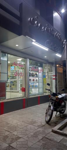 عکس داروخانه شبانه روزی دکتر تقی آبادی