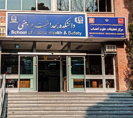 عکس دانشکده بهداشت و ایمنی دانشگاه علوم پزشکی شهید بهشتی