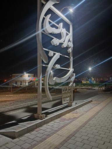 عکس بوستان پردیسان 