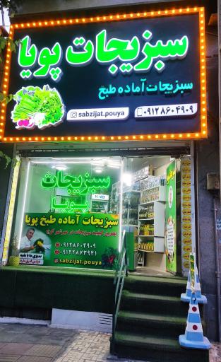 عکس سبزیجات پویا