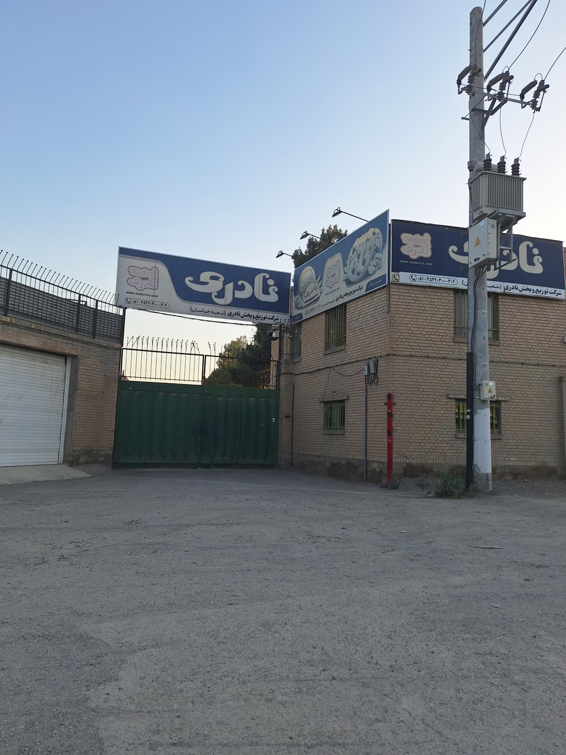 عکس شرکت توزیع و پخش نادری (شعبه خراسان)