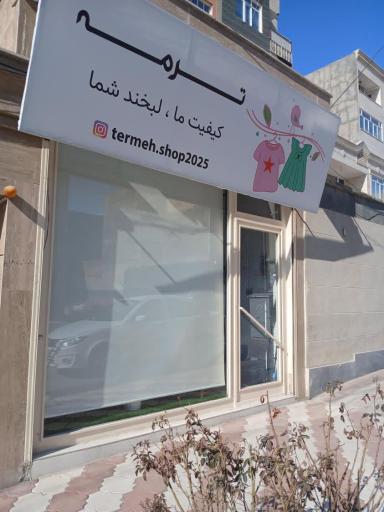 عکس پوشاک ترمه