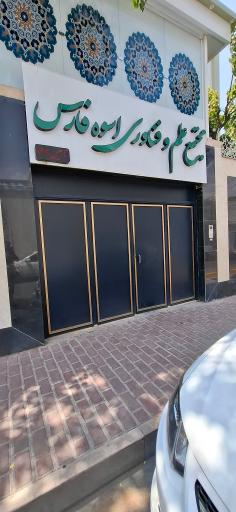 عکس مجتمع علم و فناوری اسوه فارس