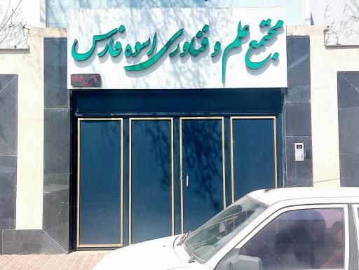 عکس مجتمع علم و فناوری اسوه فارس