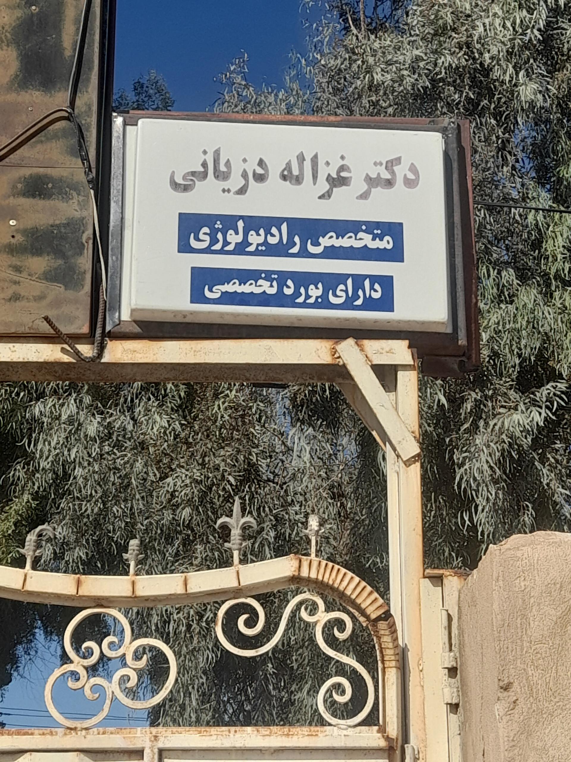 عکس کلینیک دکتر غزاله دزیانی