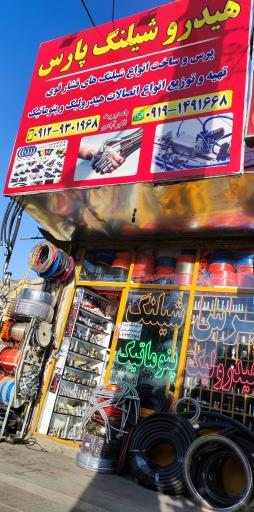 عکس پرس شیلنگ پارس نوین