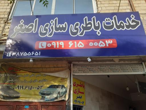 عکس خدمات باطری سازی اصغر 