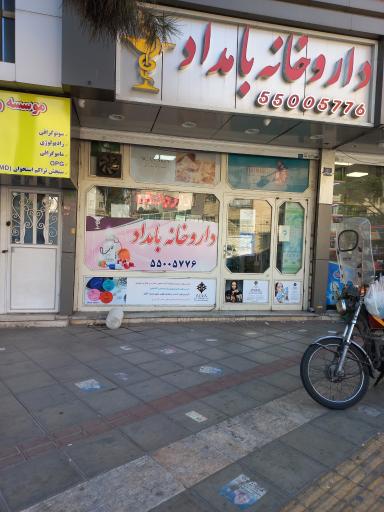 عکس داروخانه بامداد