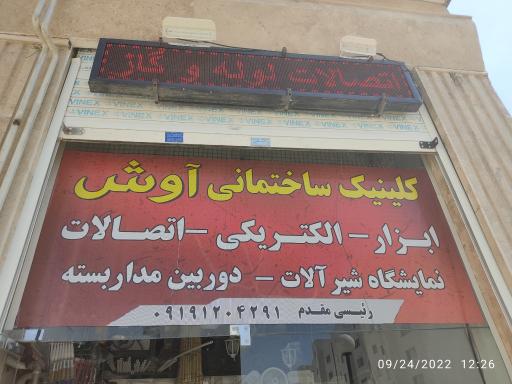 عکس کلینیک ساختمانی آوش