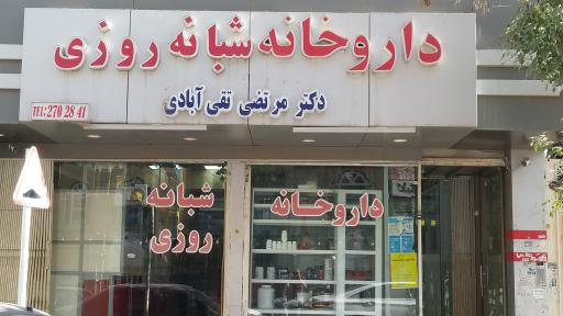 عکس داروخانه شبانه روزی دکتر تقی آبادی