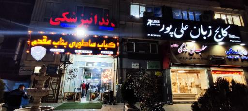 عکس کباب ساطوری بناب مقدم