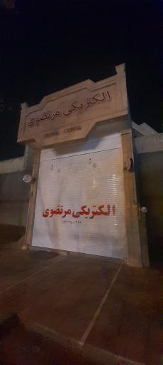 عکس الکتریکی مرتضوی