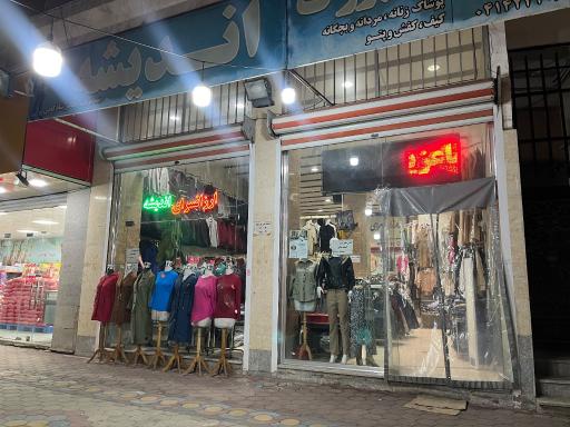 عکس ارزانسرای اندیشه