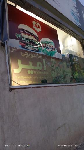 عکس ساندویچ امیر 