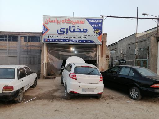 عکس تعمیرگاه مختاری