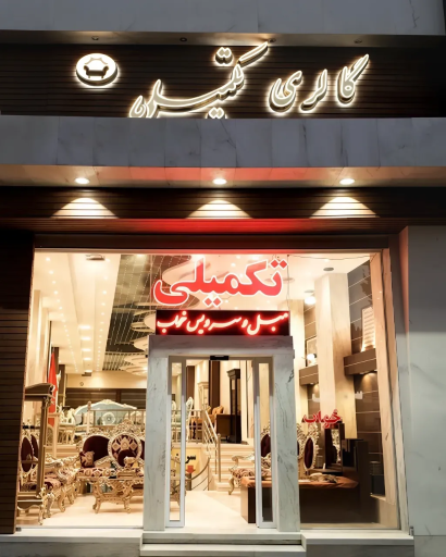 عکس گالری مبلمان تکمیلی
