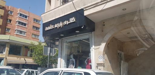 عکس گالری پارچه حاتمی