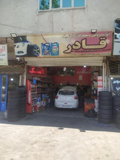 عکس اتوسرویس و تعویض روغن قادر