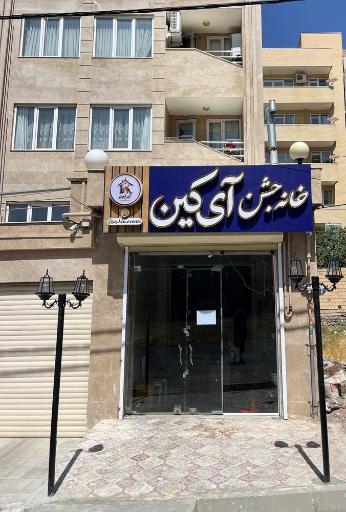 عکس خانه جشن تالار آی کین