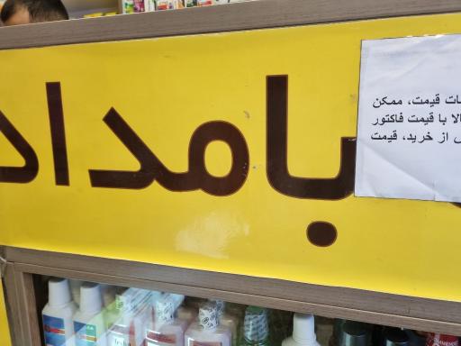 عکس داروخانه بامداد