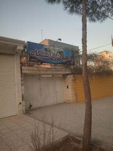 عکس دبیرستان پسرانه راهیان دانشگاه