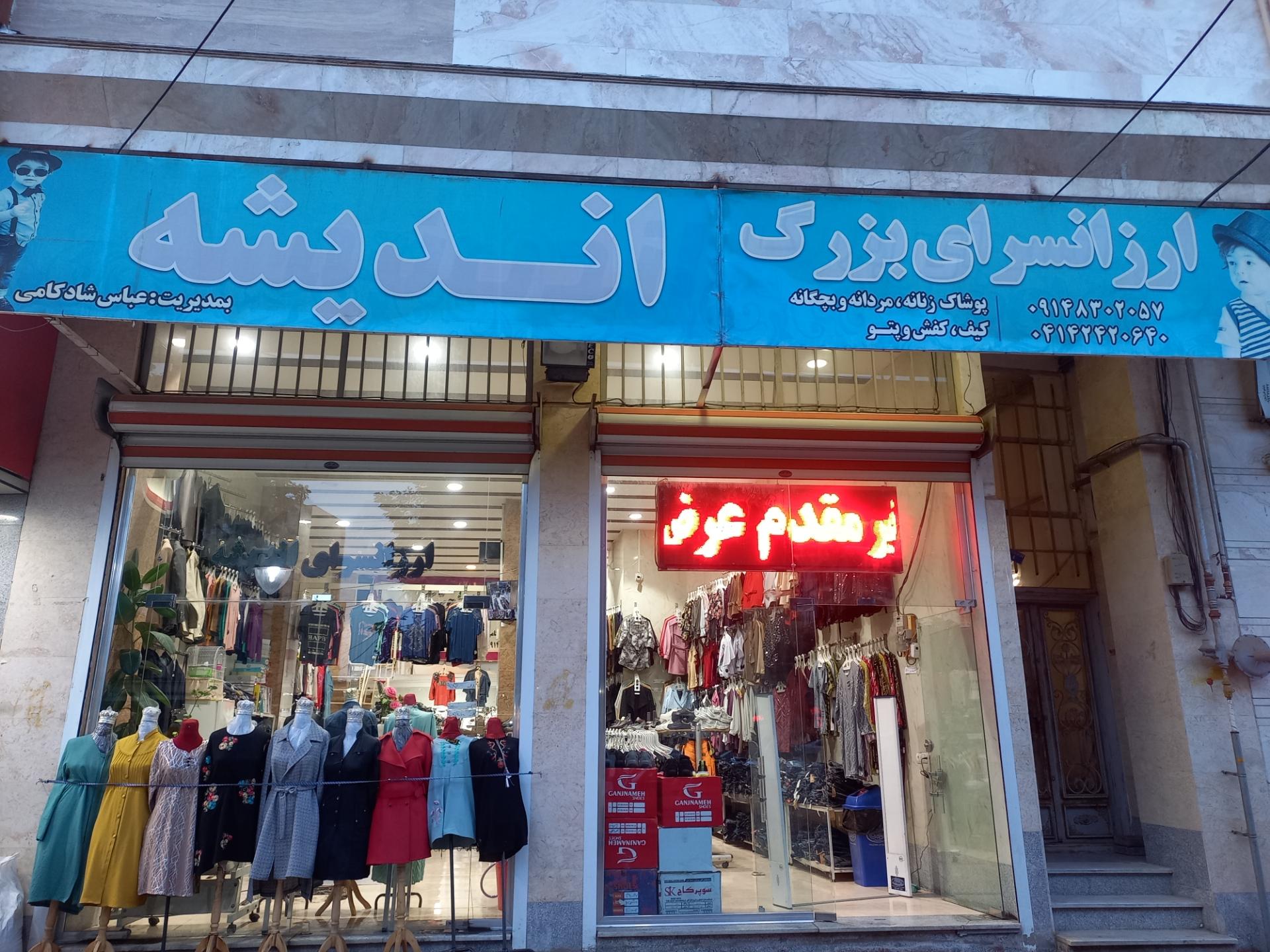 عکس ارزانسرای اندیشه