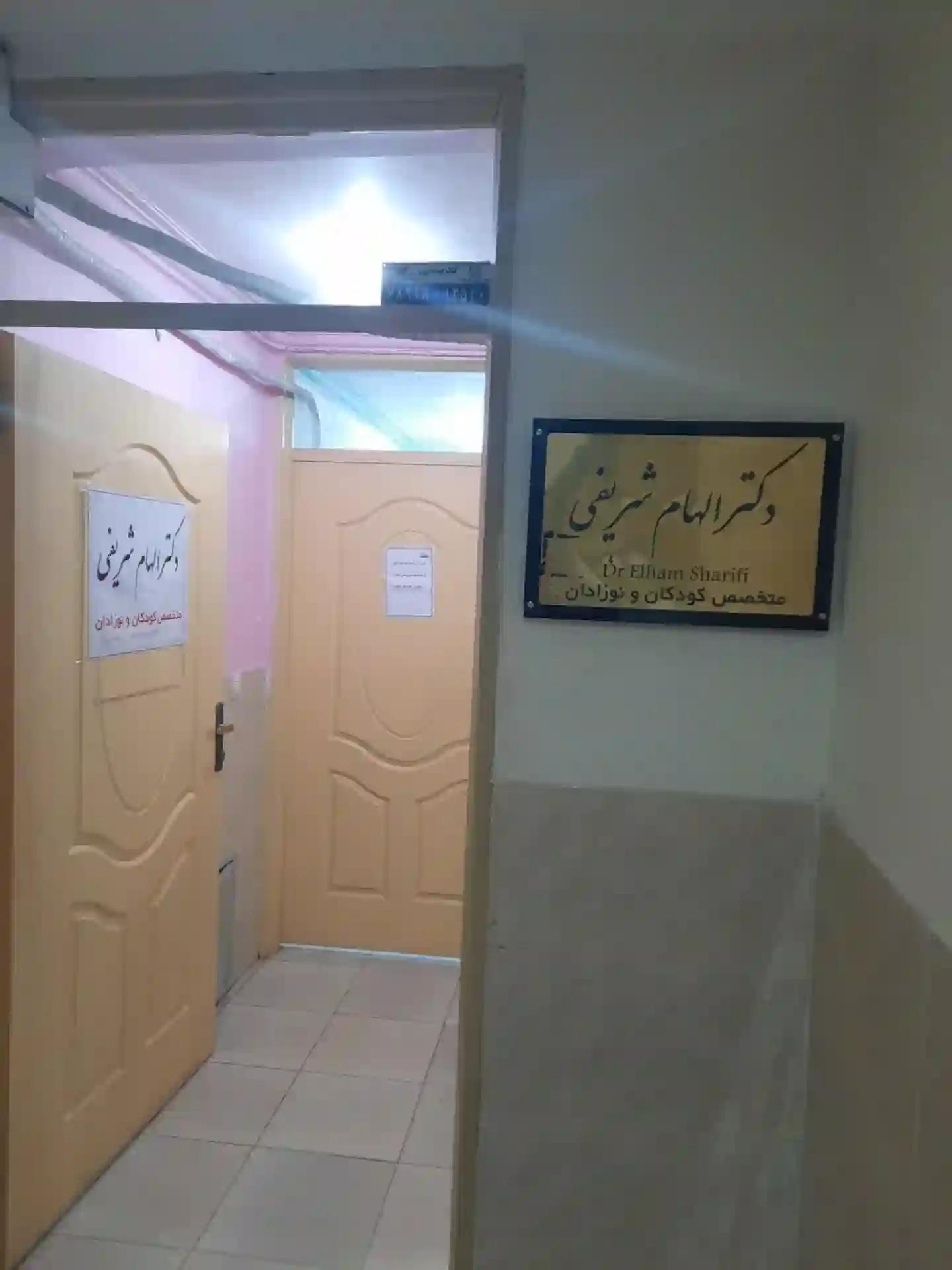 عکس مطب دکتر الهام شریفی (متخصص بیماری‌های کودکان)