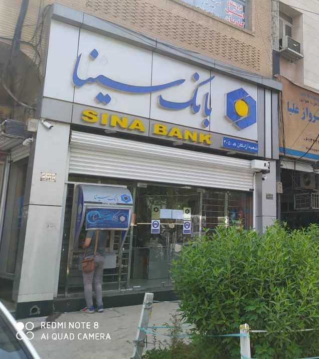 عکس بانک سینا شعبه آزادگان