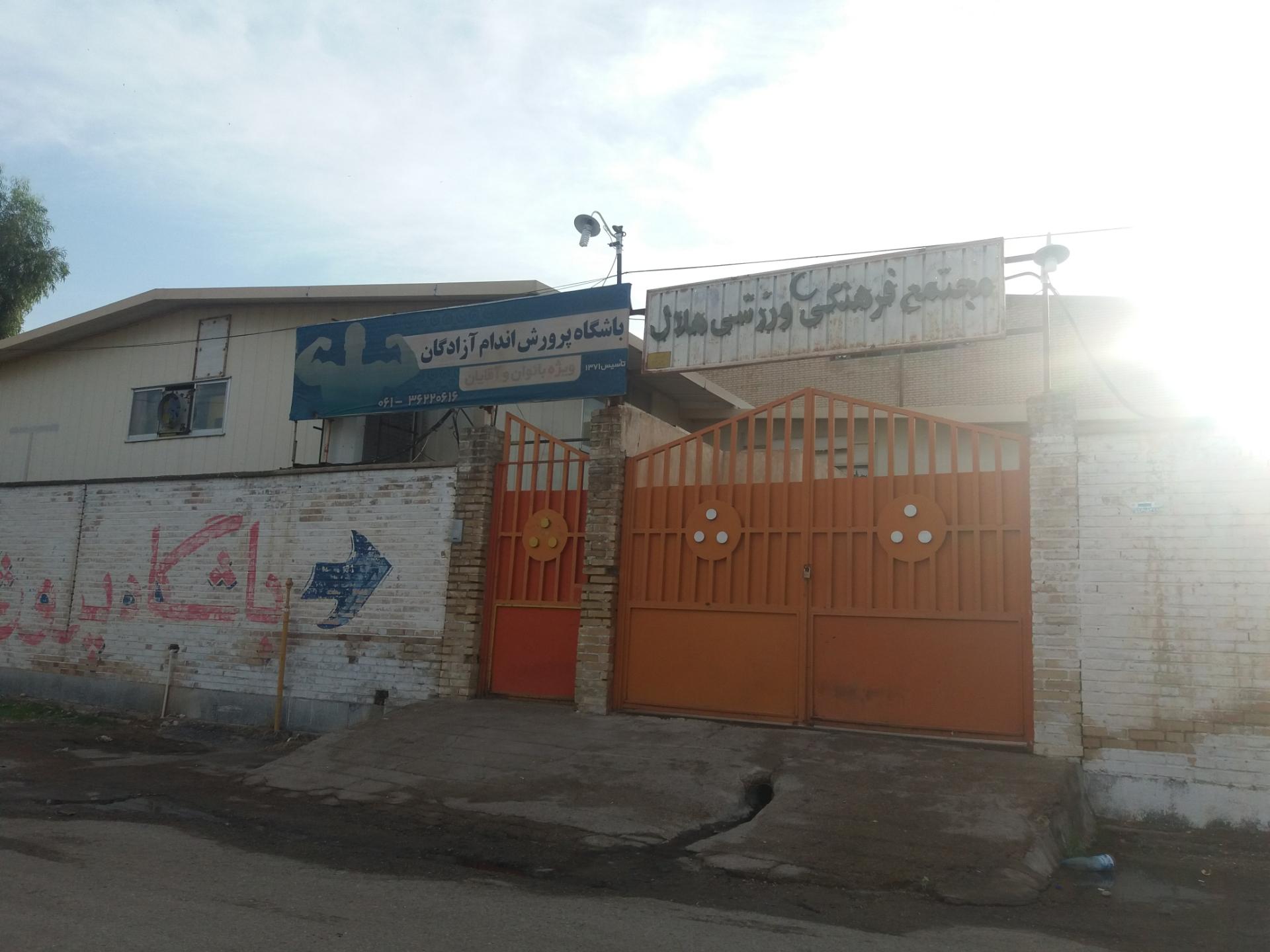 عکس مجتمع فرهنگی ورزشی هلال احمر 